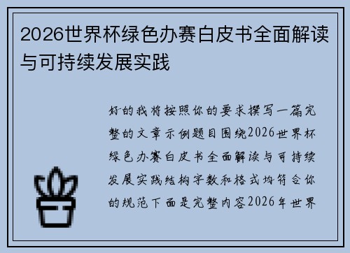 2026世界杯绿色办赛白皮书全面解读与可持续发展实践