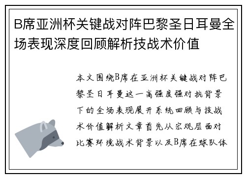 B席亚洲杯关键战对阵巴黎圣日耳曼全场表现深度回顾解析技战术价值