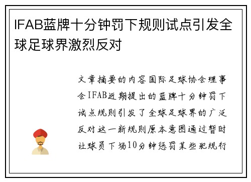 IFAB蓝牌十分钟罚下规则试点引发全球足球界激烈反对 IFAB蓝牌十分钟罚下规则试点引发全球足球界激烈反对