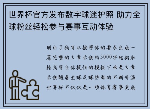 世界杯官方发布数字球迷护照 助力全球粉丝轻松参与赛事互动体验