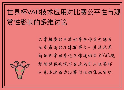 世界杯VAR技术应用对比赛公平性与观赏性影响的多维讨论