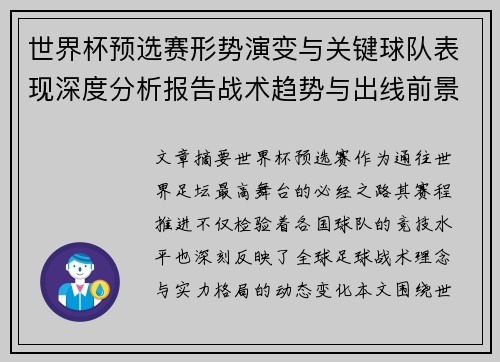 世界杯预选赛形势演变与关键球队表现深度分析报告战术趋势与出线前景评估