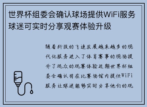 世界杯组委会确认球场提供WiFi服务球迷可实时分享观赛体验升级