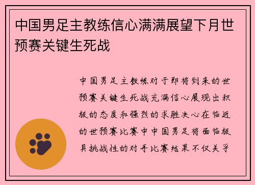 中国男足主教练信心满满展望下月世预赛关键生死战