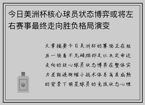 今日美洲杯核心球员状态博弈或将左右赛事最终走向胜负格局演变