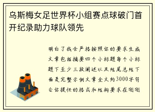乌斯梅女足世界杯小组赛点球破门首开纪录助力球队领先