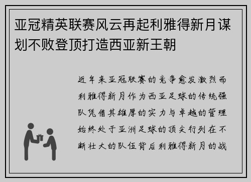 亚冠精英联赛风云再起利雅得新月谋划不败登顶打造西亚新王朝