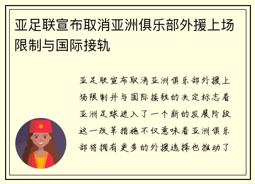 亚足联宣布取消亚洲俱乐部外援上场限制与国际接轨