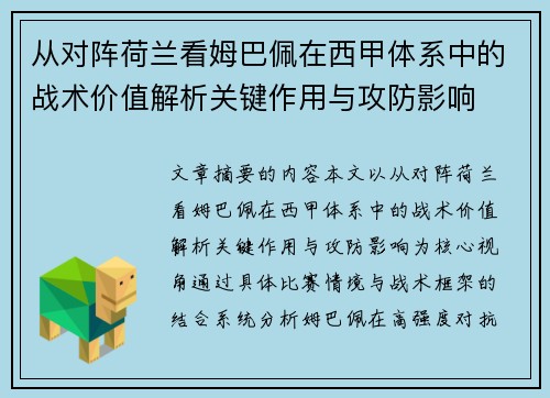 从对阵荷兰看姆巴佩在西甲体系中的战术价值解析关键作用与攻防影响