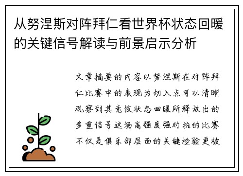 从努涅斯对阵拜仁看世界杯状态回暖的关键信号解读与前景启示分析