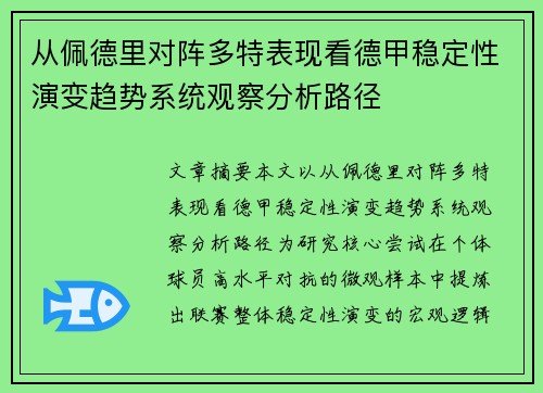 从佩德里对阵多特表现看德甲稳定性演变趋势系统观察分析路径