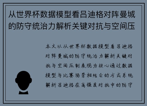 从世界杯数据模型看吕迪格对阵曼城的防守统治力解析关键对抗与空间压制表现