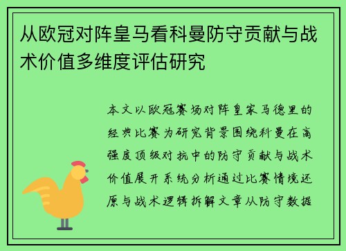 从欧冠对阵皇马看科曼防守贡献与战术价值多维度评估研究