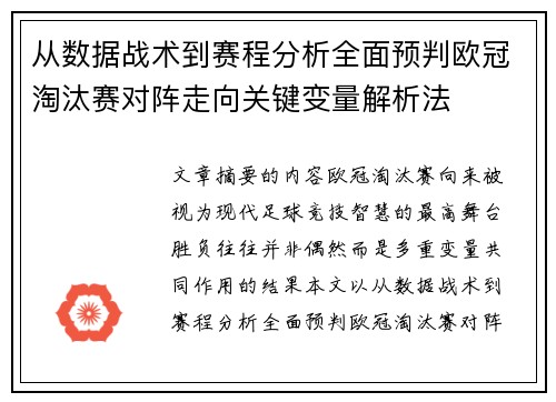 从数据战术到赛程分析全面预判欧冠淘汰赛对阵走向关键变量解析法