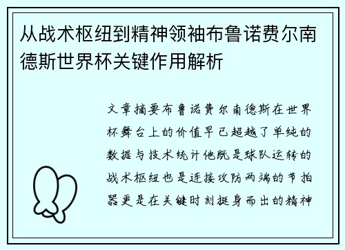 从战术枢纽到精神领袖布鲁诺费尔南德斯世界杯关键作用解析