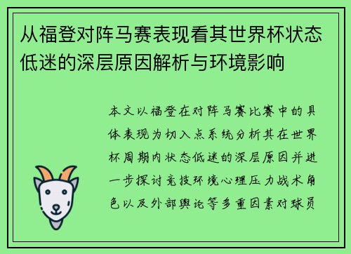 从福登对阵马赛表现看其世界杯状态低迷的深层原因解析与环境影响