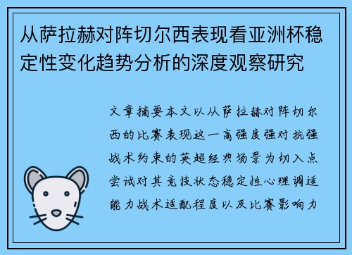 从萨拉赫对阵切尔西表现看亚洲杯稳定性变化趋势分析的深度观察研究