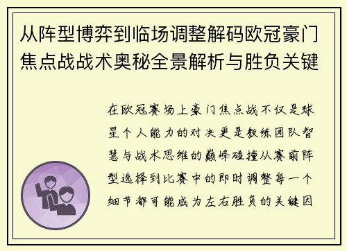从阵型博弈到临场调整解码欧冠豪门焦点战战术奥秘全景解析与胜负关键