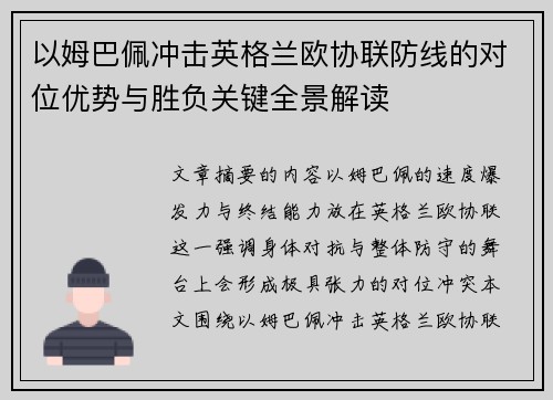 以姆巴佩冲击英格兰欧协联防线的对位优势与胜负关键全景解读