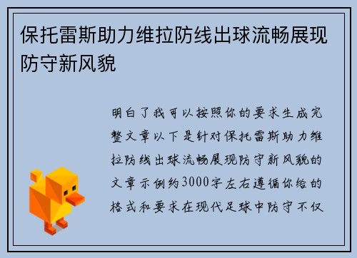 保托雷斯助力维拉防线出球流畅展现防守新风貌