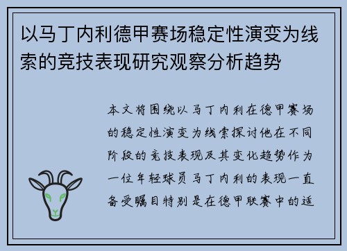 以马丁内利德甲赛场稳定性演变为线索的竞技表现研究观察分析趋势