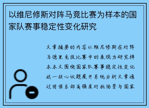 以维尼修斯对阵马竞比赛为样本的国家队赛事稳定性变化研究