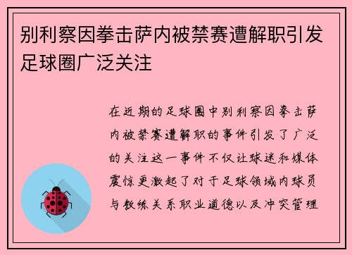 别利察因拳击萨内被禁赛遭解职引发足球圈广泛关注