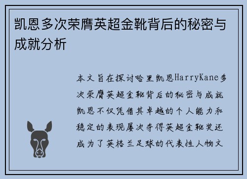 凯恩多次荣膺英超金靴背后的秘密与成就分析