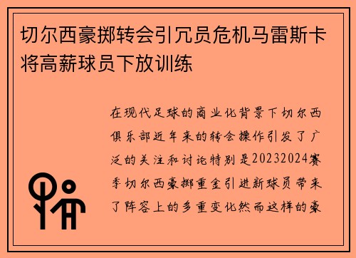 切尔西豪掷转会引冗员危机马雷斯卡将高薪球员下放训练