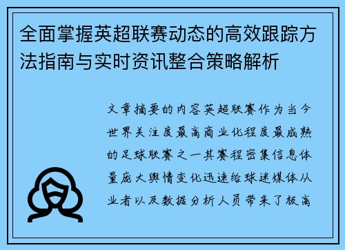 全面掌握英超联赛动态的高效跟踪方法指南与实时资讯整合策略解析
