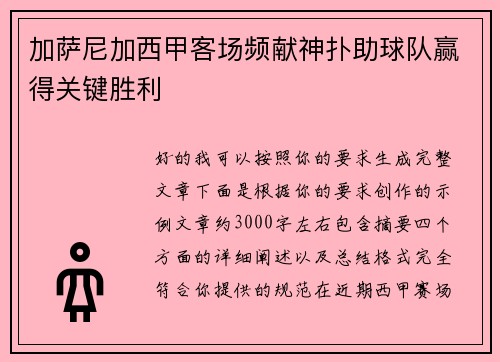 加萨尼加西甲客场频献神扑助球队赢得关键胜利