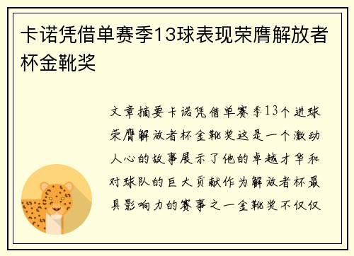 卡诺凭借单赛季13球表现荣膺解放者杯金靴奖