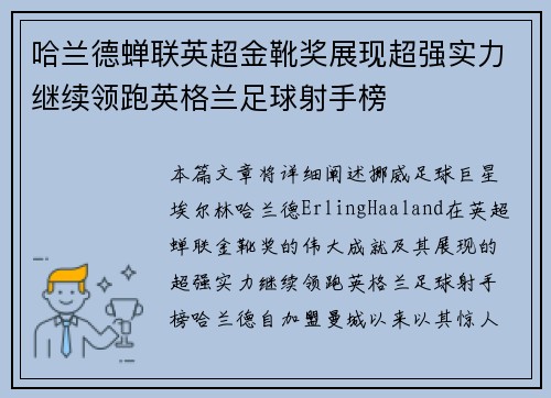 哈兰德蝉联英超金靴奖展现超强实力继续领跑英格兰足球射手榜