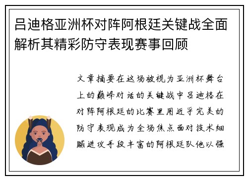 吕迪格亚洲杯对阵阿根廷关键战全面解析其精彩防守表现赛事回顾