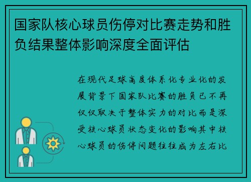 国家队核心球员伤停对比赛走势和胜负结果整体影响深度全面评估 国家队核心球员伤停对比赛走势和胜负结果整体影响深度全面评估