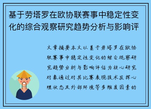 基于劳塔罗在欧协联赛事中稳定性变化的综合观察研究趋势分析与影响评估