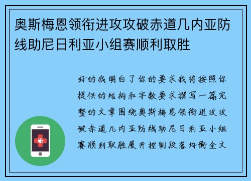 奥斯梅恩领衔进攻攻破赤道几内亚防线助尼日利亚小组赛顺利取胜