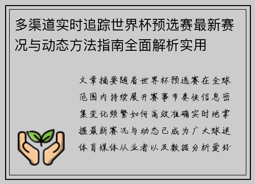 多渠道实时追踪世界杯预选赛最新赛况与动态方法指南全面解析实用