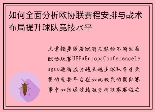 如何全面分析欧协联赛程安排与战术布局提升球队竞技水平