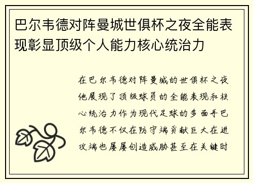 巴尔韦德对阵曼城世俱杯之夜全能表现彰显顶级个人能力核心统治力