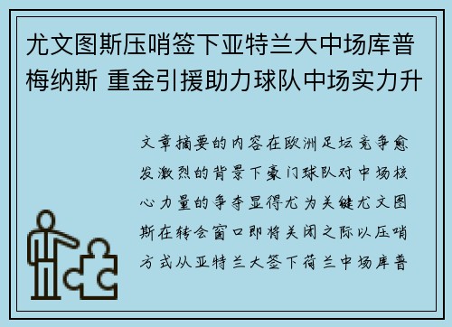 尤文图斯压哨签下亚特兰大中场库普梅纳斯 重金引援助力球队中场实力升级