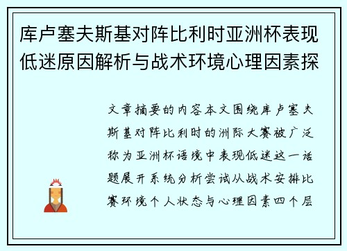 库卢塞夫斯基对阵比利时亚洲杯表现低迷原因解析与战术环境心理因素探讨