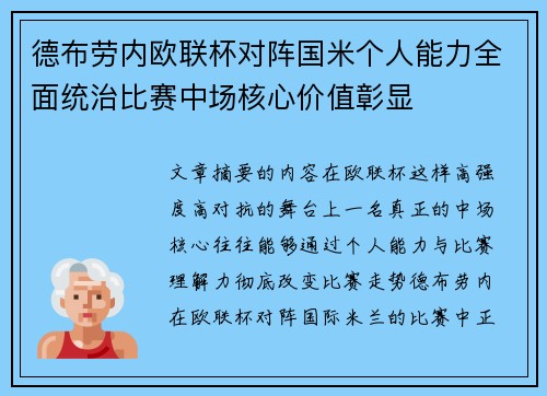 德布劳内欧联杯对阵国米个人能力全面统治比赛中场核心价值彰显