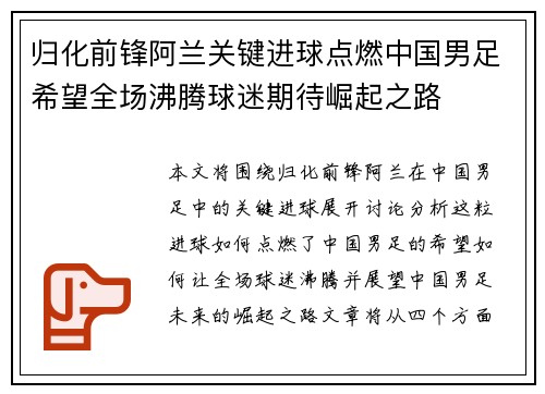 归化前锋阿兰关键进球点燃中国男足希望全场沸腾球迷期待崛起之路