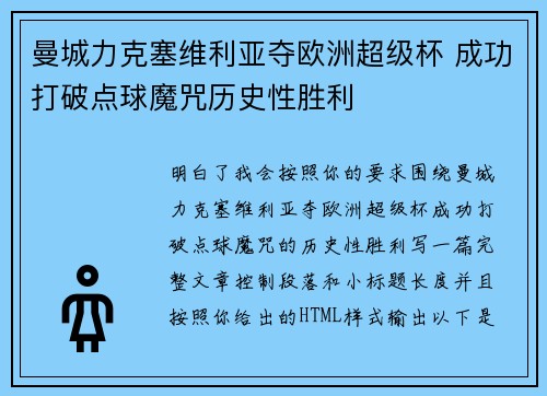 曼城力克塞维利亚夺欧洲超级杯 成功打破点球魔咒历史性胜利 曼城力克塞维利亚夺欧洲超级杯 成功打破点球魔咒历史性胜利