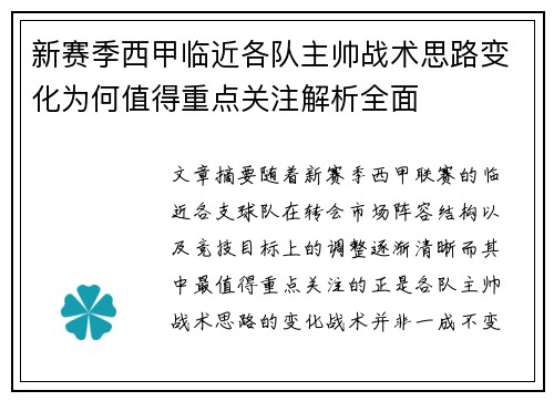 新赛季西甲临近各队主帅战术思路变化为何值得重点关注解析全面
