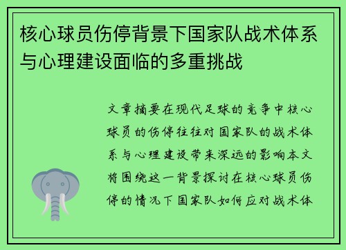 核心球员伤停背景下国家队战术体系与心理建设面临的多重挑战