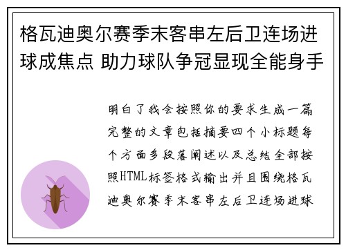 格瓦迪奥尔赛季末客串左后卫连场进球成焦点 助力球队争冠显现全能身手