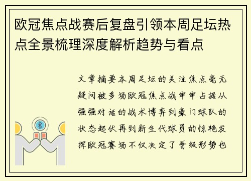 欧冠焦点战赛后复盘引领本周足坛热点全景梳理深度解析趋势与看点 欧冠焦点战赛后复盘引领本周足坛热点全景梳理深度解析趋势与看点