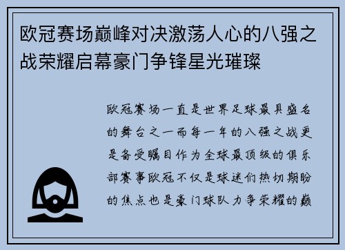 欧冠赛场巅峰对决激荡人心的八强之战荣耀启幕豪门争锋星光璀璨 欧冠赛场巅峰对决激荡人心的八强之战荣耀启幕豪门争锋星光璀璨